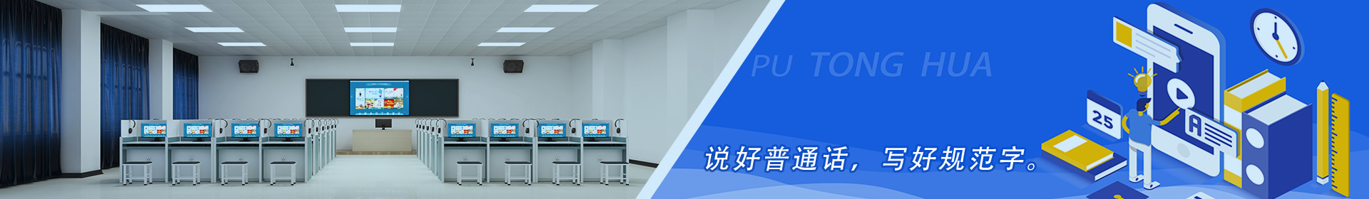 普通話實(shí)訓(xùn)室